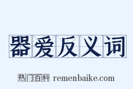 器爱反义词是什么意思的图片